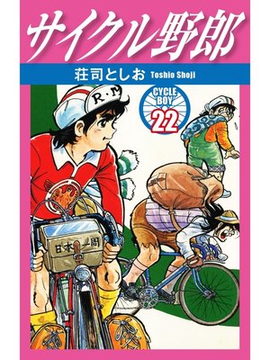 cover image of サイクル野郎　22